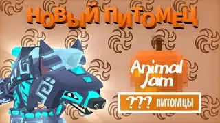 Выросли..??? / Обзор на НОВОГО ПИТОМЦА / Animal Jam