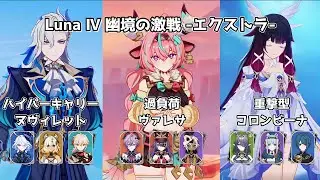 【原神】2凸ヌヴィレット＆無凸ヴァレサ＆無凸コロンビーナ | Luna Ⅳ 幽境の激戦 エクストラ