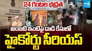 ఏపీ ప్రభుత్వానికి బిగ్ షాక్ |AP High Court Serious against Attacks On Ambati Rambabu House @SakshiTV