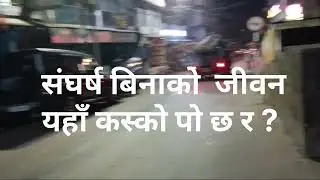 आँखाहरूले खोज्दैमा By Santosh Pakhrin,  Kalimpong. 