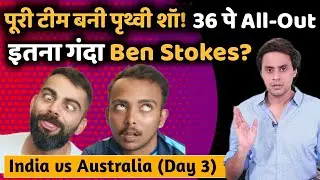 बुरी तरह हारी Team इंडिया, 36 पे all out | India vs Australia Test | Day 3 Highlights | RJ Raunak