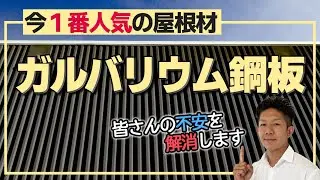 【これが真実】人気の屋根材『ガルバリウム鋼板』について、皆さんの疑問にお答えします！