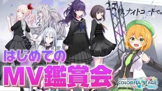 【 #プロセカ 】はじめてのプロセカ！初見で25時、ナイトコードで。のMV鑑賞会！ #６ 【新人VTuber／ゆうきこるね】