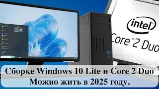 Сборке Windows 10 Lite и Core 2 Duo - Можно жить в 2025 году.