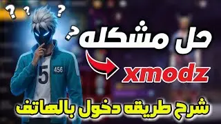 حل جميع مشاكل سيرفر xmodz وشرح طريقه الدخول بالهاتف  بالتفاصيل Free Fire 