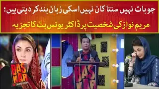 Dr Younus Butt analysis on Maryam Nawaz's personality | Eid Special 2nd Day - BAS KAR | Express News