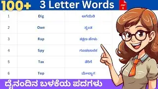 Learn 100 3-Letter English Words with Kannada Meaning for Beginners | Daily use words