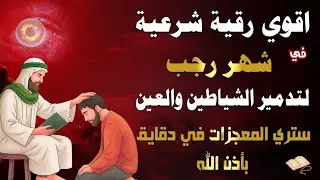 أقوي رقية في شهر رجب لمنع تجديد الأسحار و رد السحر على الساحر و استخراج المس و العوارض و الأوجاع