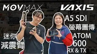 特邀 VAXIS 威固 原廠 介紹新產品～✨ A5 SDI 無線螢幕 圖傳 配有HDMI ｜ ATOM 600 RX TX ｜ ATOM 500 無線圖傳 MOVMAX 迷你減震架 磁吸濾鏡