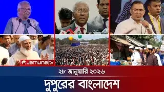দুপুরের বাংলাদেশ | Dupurer Bangladesh | News and Bulletin | 1 PM | 28 January 2026 | Jamuna TV