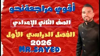 مراجعة ليلة الامتحان نحو تانية إعدادي الترم الأول 2026