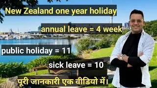 New Zealand annual leaves 🇳🇿 ! New Zealand public holiday and sick leave list 🇳🇿 ! Lovelyrana_nz 