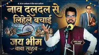 नाव दलदल से लिहलें बचाई। Nav daldal se lihalen bachai।। गायक - अमित नादान प्रतापगढ़ी।। #AmitNadan 