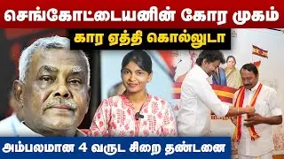 செங்கோட்டையனின் கோர முகம் | அம்பலமான 4 வருட சிறை தண்டனை | Sengottaiyan History | TVK Vijay