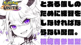 【#ポケモンユナイト #参加型】とある催しのためにリハビリしなければならない🦌