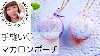 手縫いでできる♡マカロンポーチ