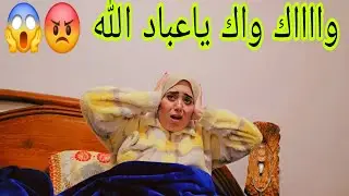 👉مبغاوكمش تعرفو هاد الشي😨💔...هاشنو دارو ليا😱بغاو اسكتوني🤫