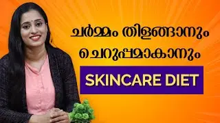 ചർമ്മം തിളങ്ങാനും ചെറുപ്പമാകാനും || SKIN CARE DIET|| FOR WEIGHT LOSS || How to get clear skin ||
