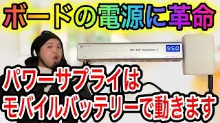 パワーサプライをモバイルバッテリーで動かそう