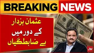 Financial Irregularities Exposed During Former CM Punjab Usman Buzdar's Tenure | Breaking News