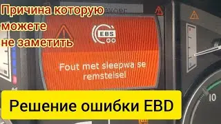 Как убрать ошибку EBD ( тормозной системы) на DAF ( один из вариантов)