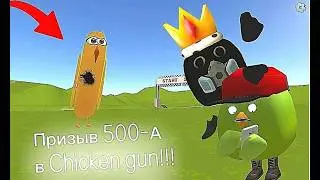 Призыв 500-А в Chicken Gun!!!  500-А и Другая Чепуха Снятая в Чикен Ган!!!