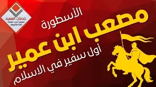 الاسطوره مصعب ابن عمير #جايين_نساعدك #خدمات_العميد