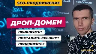 Что делать с дроп-доменом?