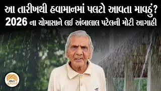 હવામાન પલટા સાથે માવઠાની Ambalal Patel ની આગાહી | Weather Update | Rain Forecast