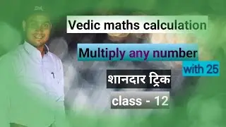 Multiply any Number with 25 Vedic math calculation By :- Anoj#maths#education#Vedic math