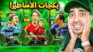 تفجير بكجات اساطير الهجوم  😱🔥 ( طريق الاحتراف ) - eFootball Mobile