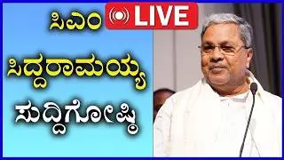 🔴LIVE: Siddaramaiah Press Meet | ಸಿಎಂ ಸಿದ್ದರಾಮಯ್ಯ ಸುದ್ದಿಗೋಷ್ಠಿ | Sanjevani News