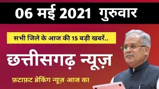 Chhattisgarh Lockdown News | 06 May Cg Lockdown News |  Breaking News Samachar Aaj Ka | Cg 24 khabar