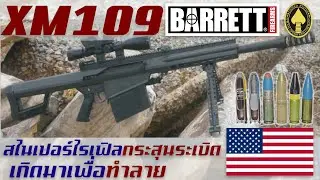 ประวัติความเป็นมาของ Barrett XM109 ปืนไรเฟิลต่อต้านวัสดุ 25 มม. ทรงประสิทธิภาพจากสหรัฐอเมริกา