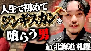 人生で初めてのジンギスカンが想像を超える美味さだったんだがin札幌【ボドカ】