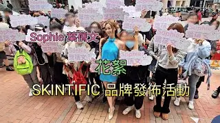 Sophie 葉蒨文 (花絮) SKINTIFIC 品牌發佈活動