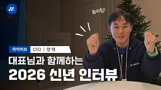 우리의 키워드는 ‘확장’ |  마이허브 양혁 대표의 2026 신년 인터뷰