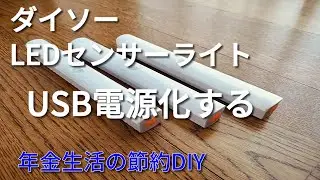 ダイソーLEDセンサーライトを乾電池からUSB電源化して節約と電池切れ解消します！