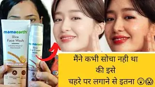 मैंने कभी सोचा नही था की इसे चहरे पर लगाने से इतना 😲😱 || mamaearth rice day cream, face wash