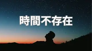顯化法則|時間不存在，它是個假象。如何利用活在當下改變你的過去和未來，拿回你是造物主的權利！