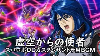 虚空からの使者 【スパロボDDカスタムサントラ用BGM】