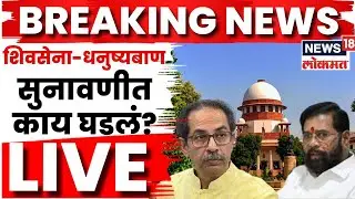 Shivsena Symbol SC Hearing LIVE | शिवसेना सुनावणीत काय घडलं? | Uddhav Thackeray | Eknath Shinde