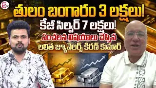 Lalitha Jewellers MD Kiran Kumar Sensational Words on Gold Rates | SumanTV Roshan