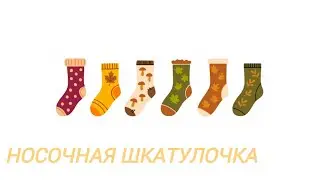 Носочная шкатулочка 