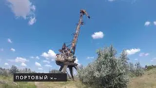 ПОРТОВЫЙ КРАН