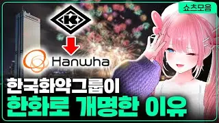 한국화약그룹이 한화로 개명한 이유 | 카페탐방