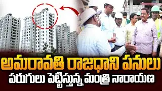 త్వరగా కంప్లీట్&zwnj; చేయండి..Minister Narayana Sudden Visits Amaravati Capital Buildings | Siti24x7