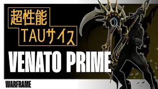 【Warframe】VENATO PRIME：超性能TAUサイス【Caliban prime access 】