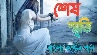 শেষ স্মৃতি | bangla sad song | #music #কষ্টেরগান #bangla_sad_song #emotionalsong