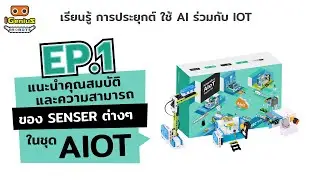 AIOT EP.1 แนะนำคุณสมบัติและความสามารถของ Sensors ต่างๆในชุด AIOT